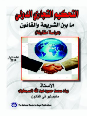 cover image of التحكيم التجاري الدولي ما بين الشريعة والقانون (دراسة مقارنة)